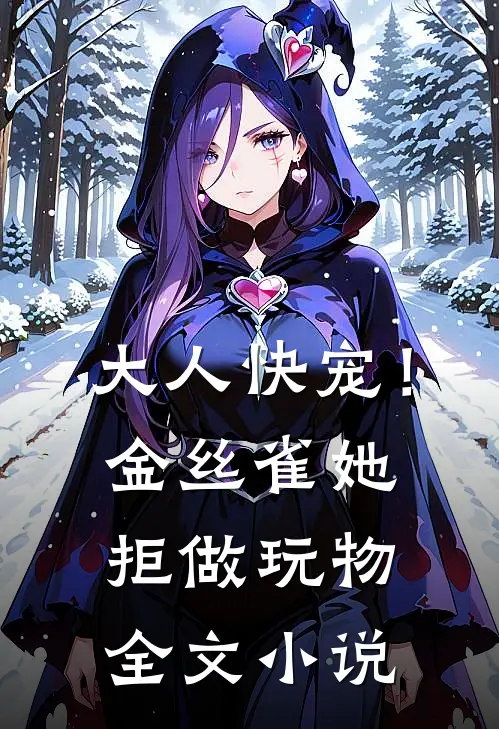 大人快宠！金丝雀她拒做玩物全文小说