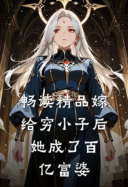 畅读精品嫁给穷小子后，她成了百亿富婆