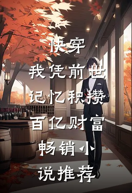 快穿：我凭前世记忆积攒百亿财富畅销小说推荐