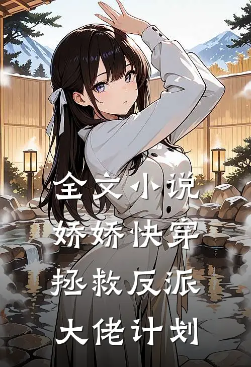 全文小说娇娇快穿：拯救反派大佬计划