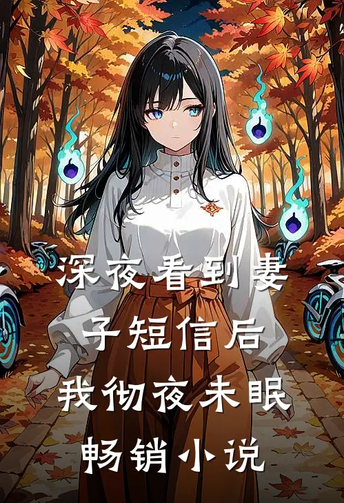 深夜看到妻子短信后，我彻夜未眠畅销小说