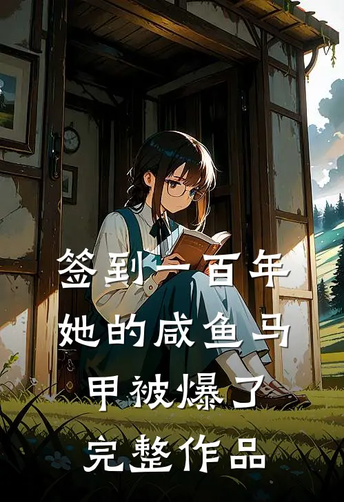 签到一百年，她的咸鱼马甲被爆了完整作品
