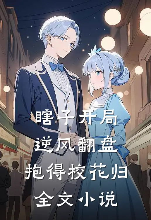 瞎子开局逆风翻盘，抱得校花归全文小说