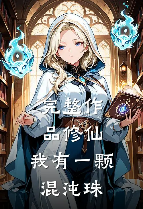 完整作品修仙：我有一颗混沌珠
