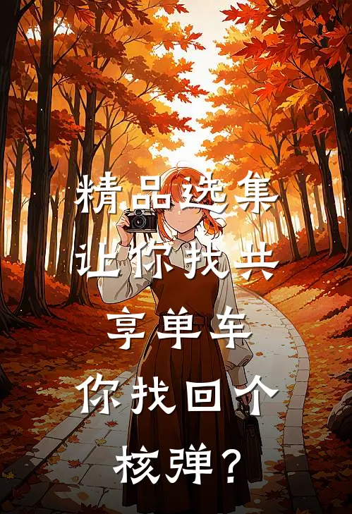 精品选集让你找共享单车，你找回个核弹？