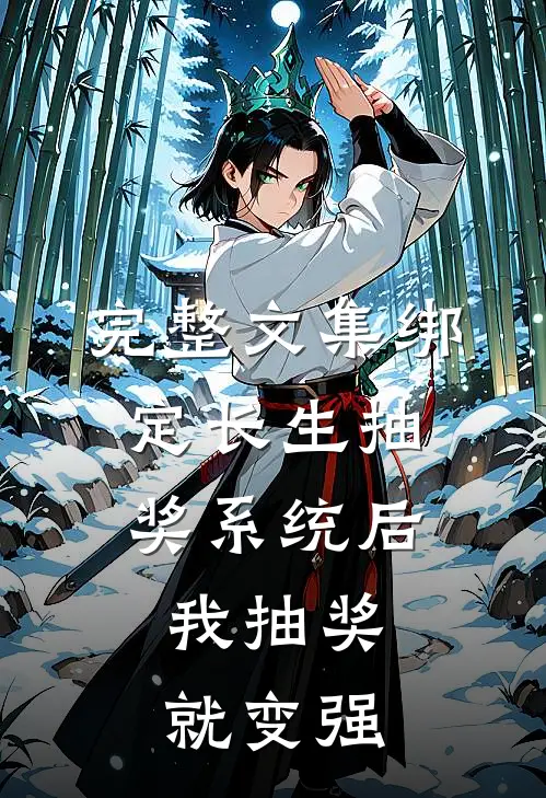 完整文集绑定长生抽奖系统后，我抽奖就变强