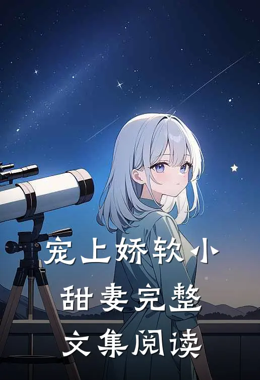 宠上娇软小甜妻完整文集阅读