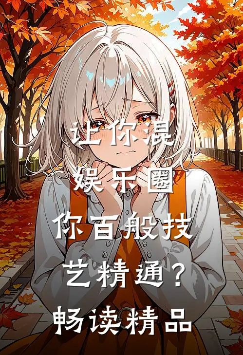 让你混娱乐圈，你百般技艺精通？畅读精品