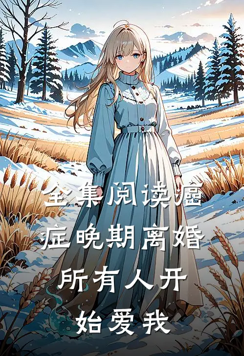 全集阅读癌症晚期离婚，所有人开始爱我