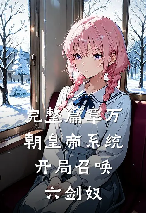 完整篇章万朝皇帝系统，开局召唤六剑奴