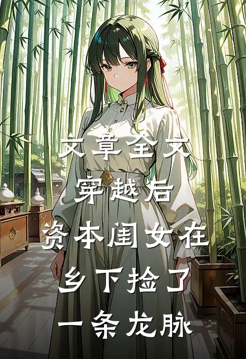 文章全文穿越后，资本闺女在乡下捡了一条龙脉