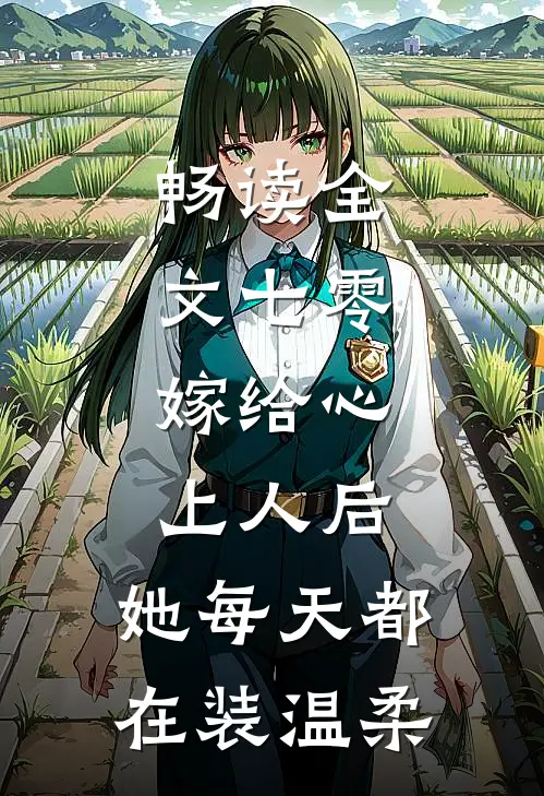畅读全文七零：嫁给心上人后，她每天都在装温柔