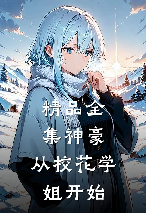 精品全集神豪：从校花学姐开始