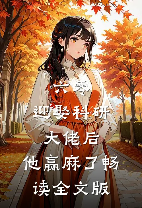 六零：迎娶科研大佬后，他赢麻了畅读全文版