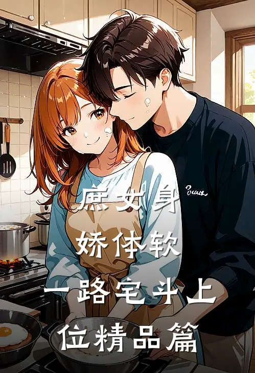 庶女身娇体软，一路宅斗上位精品篇