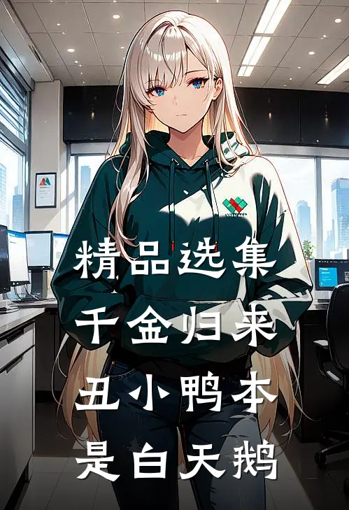精品选集千金归来：丑小鸭本是白天鹅