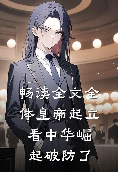 畅读全文全体皇帝起立，看中华崛起破防了