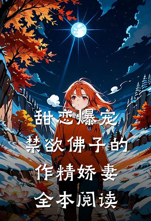 甜恋爆宠：禁欲佛子的作精娇妻全本阅读
