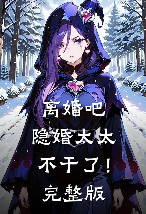 离婚吧，隐婚太太不干了！完整版