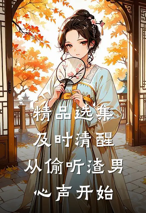 精品选集及时清醒，从偷听渣男心声开始