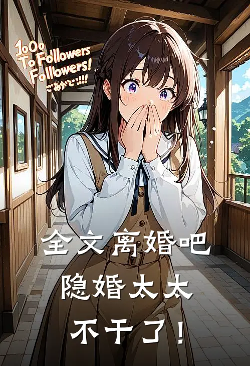 全文离婚吧，隐婚太太不干了！