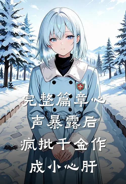 完整篇章心声暴露后，疯批千金作成小心肝