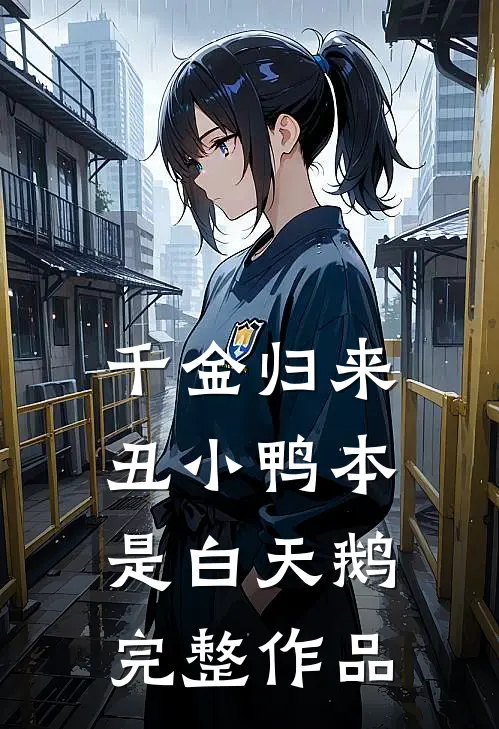 千金归来：丑小鸭本是白天鹅完整作品