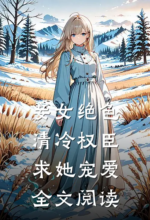妾女绝色：清冷权臣求她宠爱全文阅读