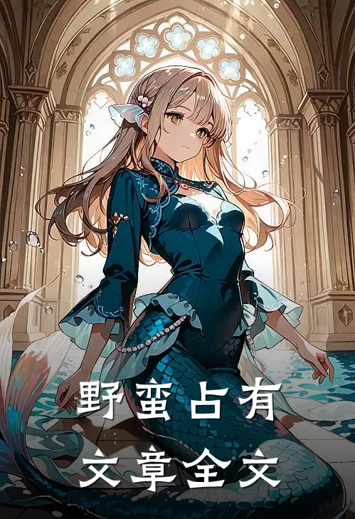 野蛮占有文章全文