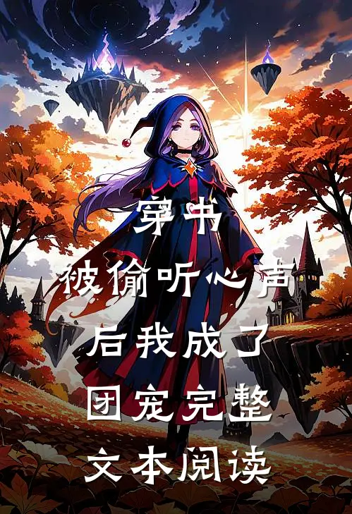 穿书：被偷听心声后我成了团宠完整文本阅读