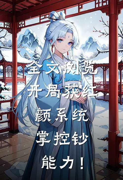 全文浏览开局获红颜系统，掌控钞能力！