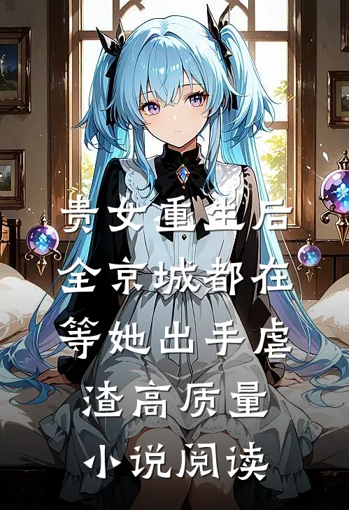 贵女重生后，全京城都在等她出手虐渣高质量小说阅读
