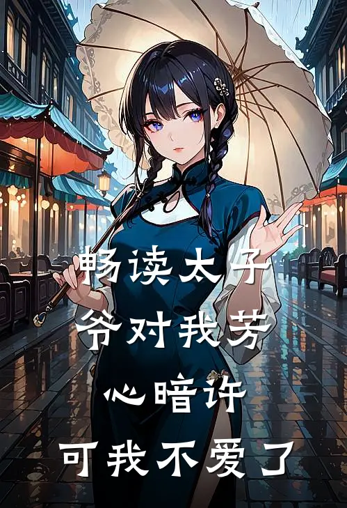 畅读太子爷对我芳心暗许，可我不爱了
