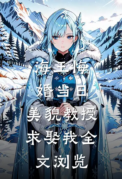 海王悔婚当日，美貌教授求娶我全文浏览