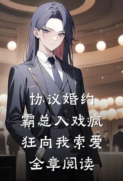 协议婚约：霸总入戏疯狂向我索爱全章阅读