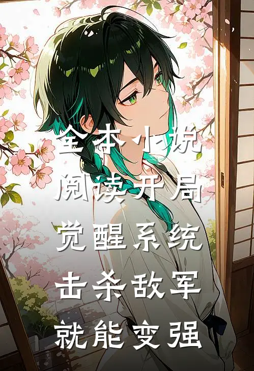 全本小说阅读开局觉醒系统，击杀敌军就能变强