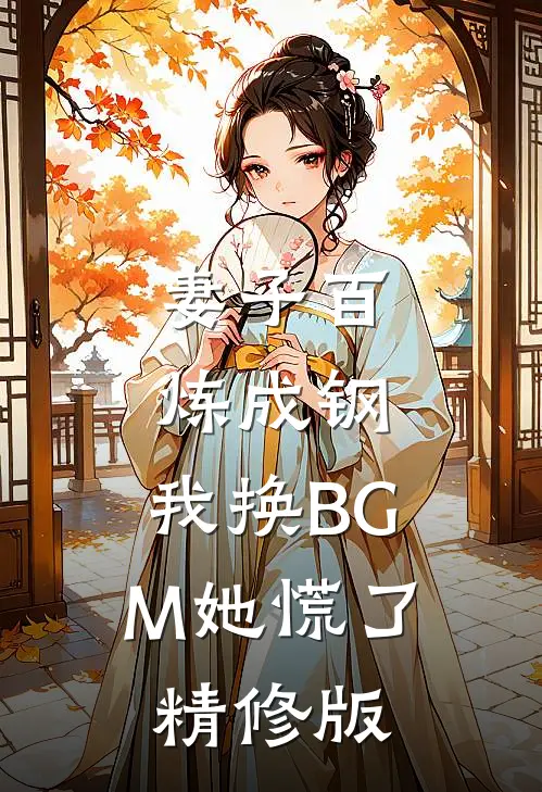 妻子百炼成钢，我换BGM她慌了精修版