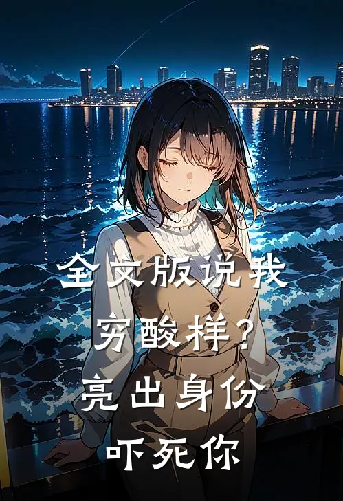 全文版说我穷酸样？亮出身份吓死你
