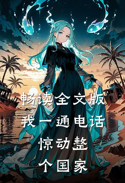 畅读全文版我一通电话，惊动整个国家