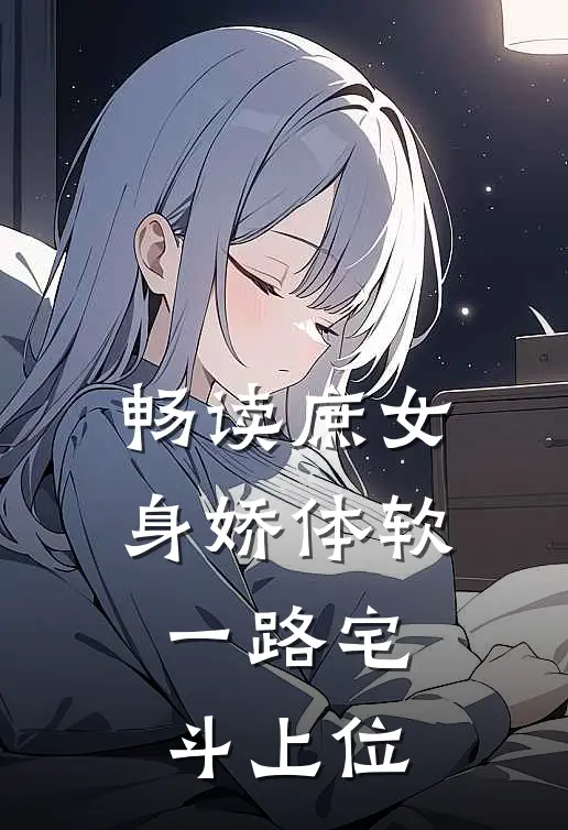 畅读庶女身娇体软，一路宅斗上位