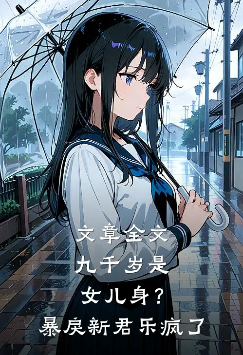 文章全文九千岁是女儿身？暴戾新君乐疯了