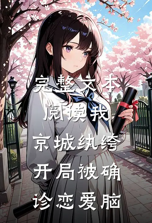 完整文本阅读我，京城纨绔，开局被确诊恋爱脑