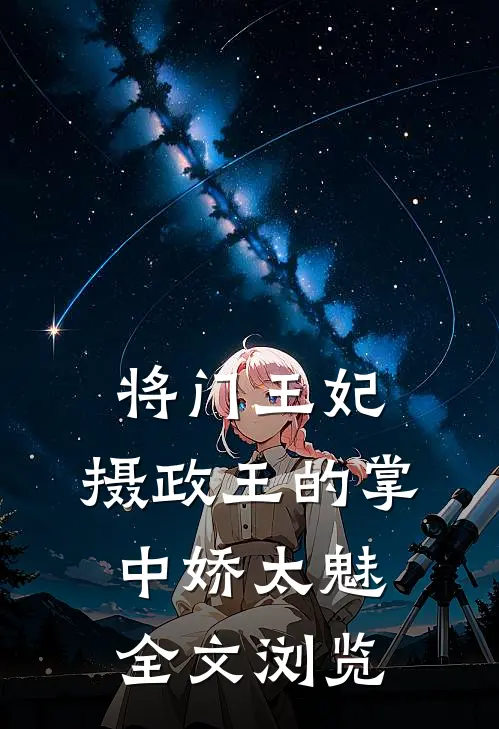将门王妃：摄政王的掌中娇太魅全文浏览