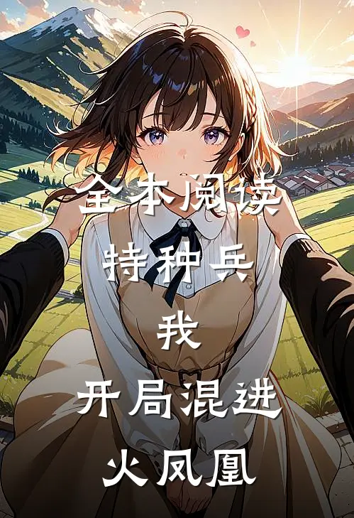 全本阅读特种兵：我，开局混进火凤凰