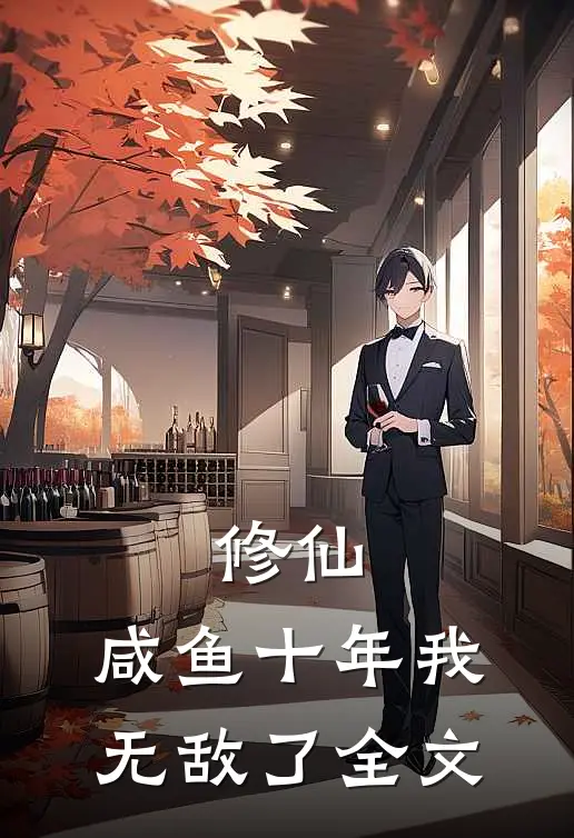 修仙：咸鱼十年我无敌了全文