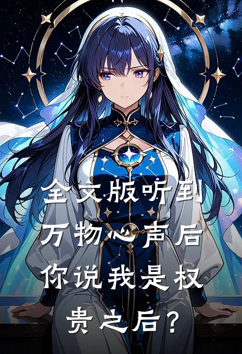 全文版听到万物心声后，你说我是权贵之后？
