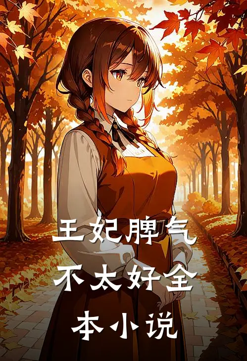 王妃脾气不太好全本小说