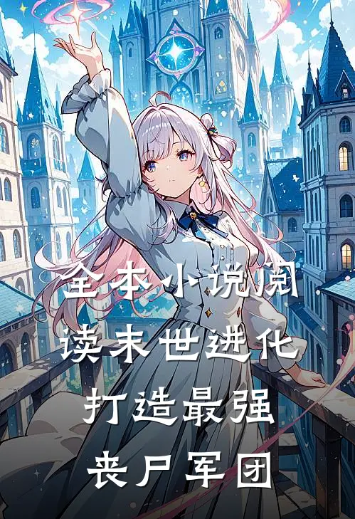 全本小说阅读末世进化：打造最强丧尸军团