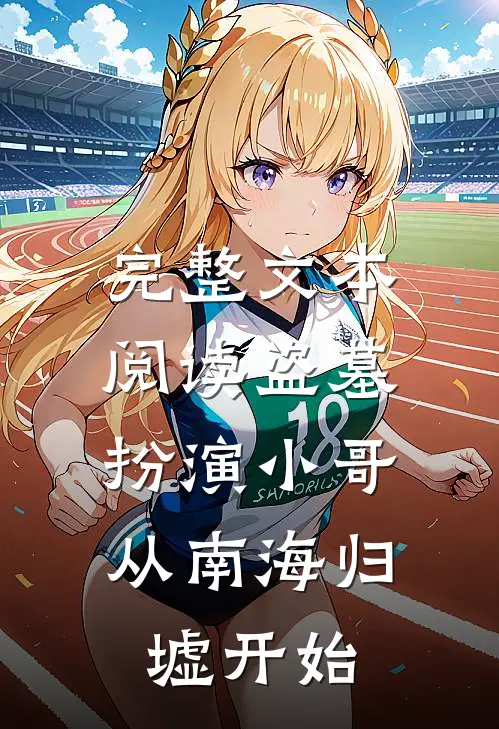 完整文本阅读盗墓：扮演小哥，从南海归墟开始
