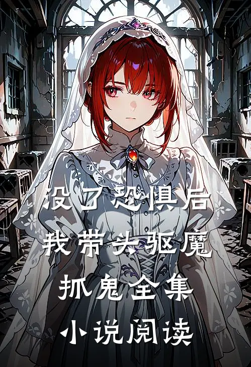 没了恐惧后，我带头驱魔抓鬼全集小说阅读